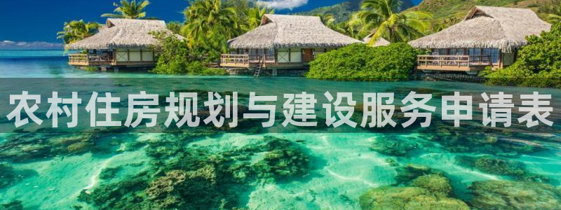 c7娱乐官网：农村住房规划与建设服务申请表