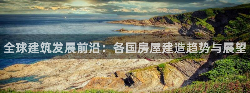 c7娱乐理财logo：全球建筑发展前沿：各国房屋建造趋势与展望