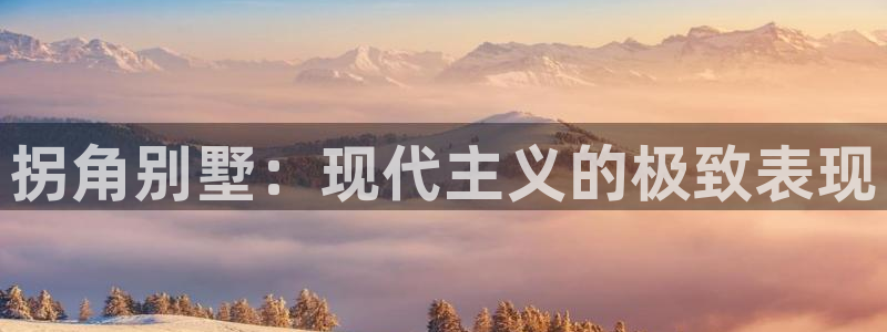 娱乐急c7娱乐李诞甄子丹：拐角别墅：现代主义的极致表现