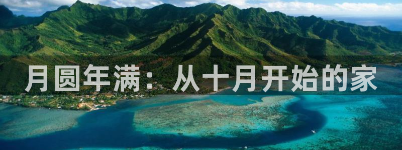 c7娱乐管理集团怎么样：月圆年满：从十月开始的家