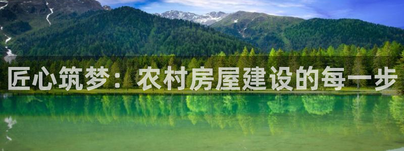 c7娱乐赛：匠心筑梦：农村房屋建设的每一步