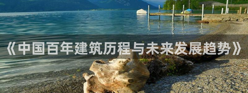 亚洲c7娱乐跌：《中国百年建筑历程与未来发展趋势》