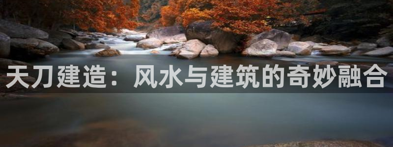 c7娱乐游戏大厅下载：天刀建造：风水与建筑的奇妙融合