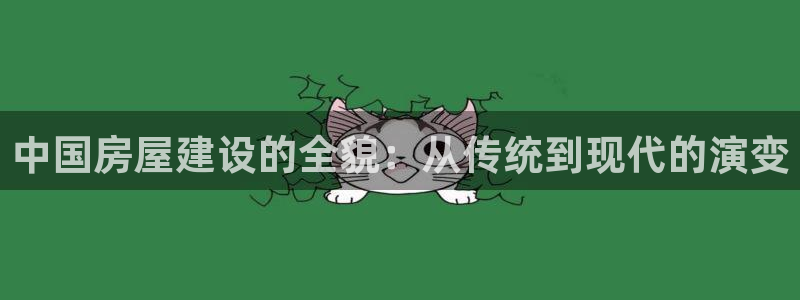c7娱乐理财：中国房屋建设的全貌：从传统到现代的演变