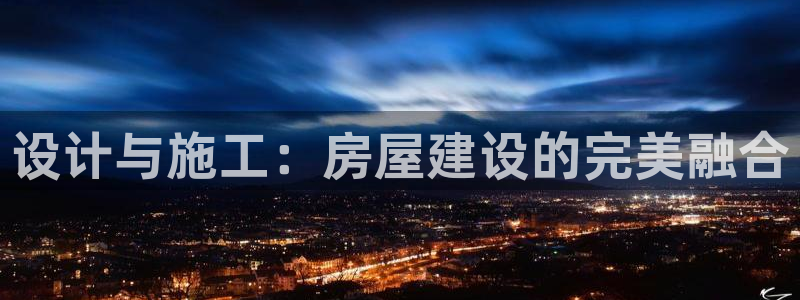 大连c7娱乐：设计与施工：房屋建设的完美融合