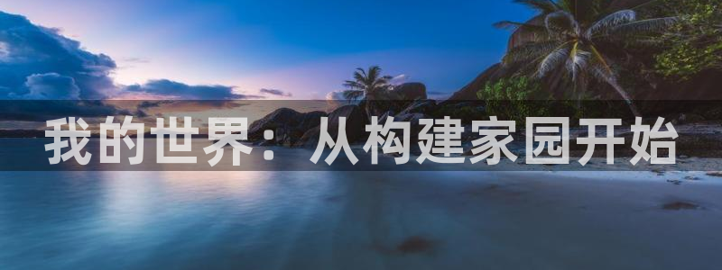 c7娱乐大厅透视：我的世界：从构建家园开始