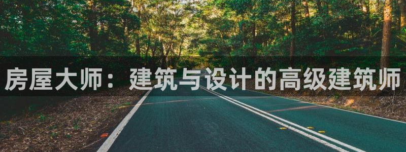 c7娱乐传媒：房屋大师：建筑与设计的高级建筑师