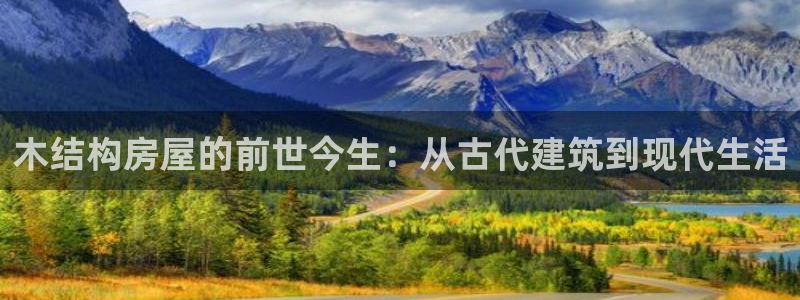 c7娱乐简介图片：木结构房屋的前世今生：从古代建筑到现代生活