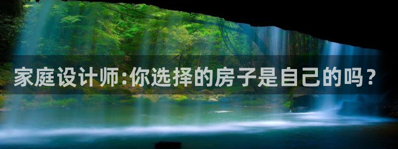 c7娱乐上分：家庭设计师:你选择的房子是自己的吗？