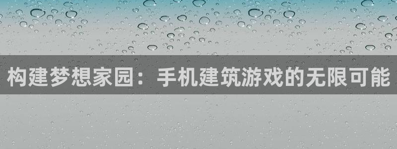 c7娱乐会所地址：构建梦想家园：手机建筑游戏的无限可能